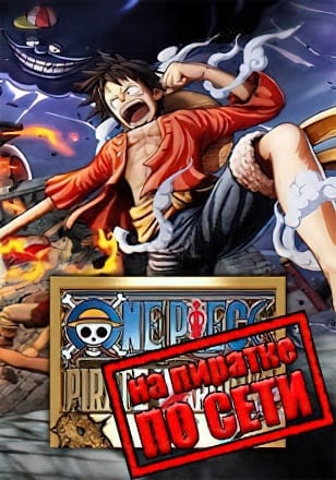 Версия ONE PIECE PIRATE WARRIORS 4 по сети
